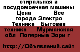 стиральная и посудомоечная машины › Цена ­ 8 000 - Все города Электро-Техника » Бытовая техника   . Мурманская обл.,Полярные Зори г.